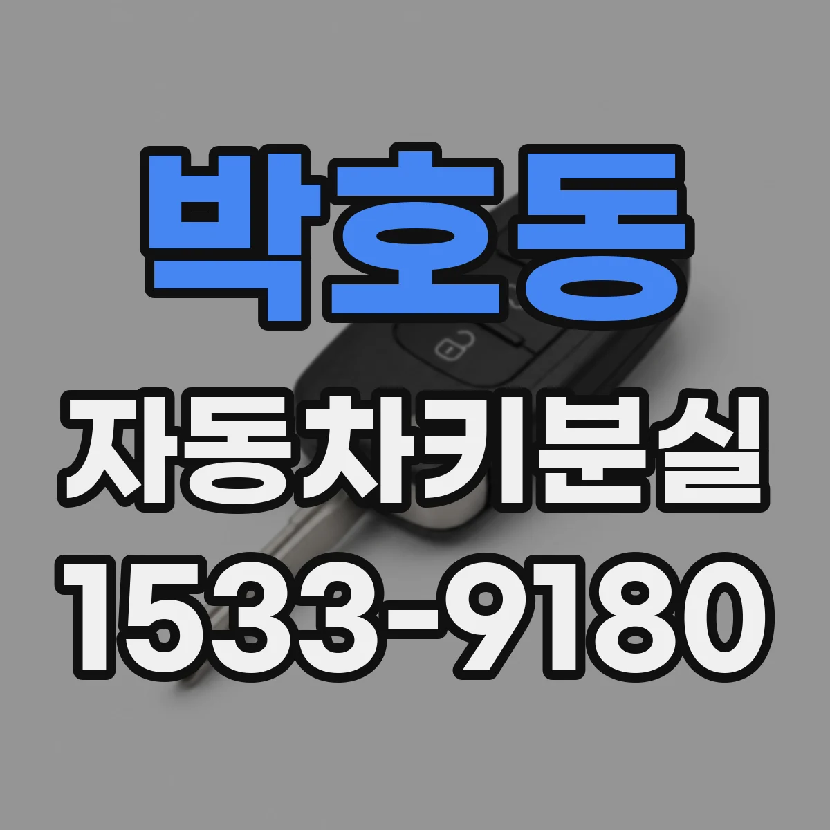 박호동 자동차키분실