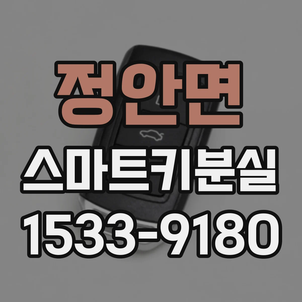 정안면 스마트키분실