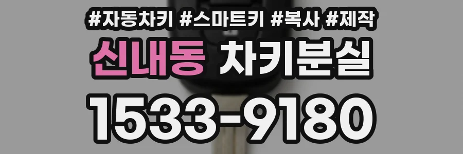 신내동 차키분실