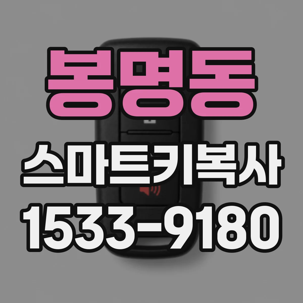 봉명동 스마트키복사