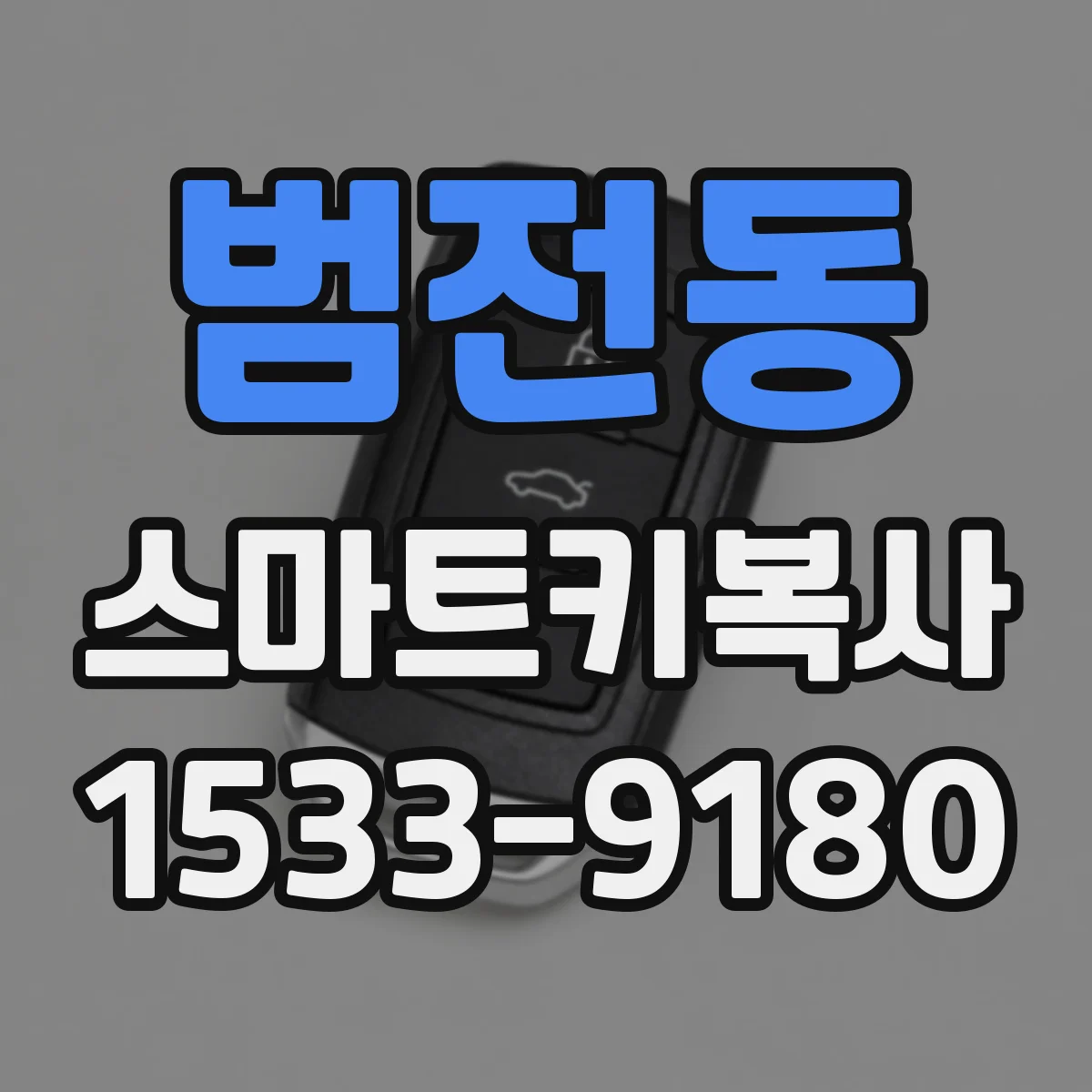 범전동 스마트키복사