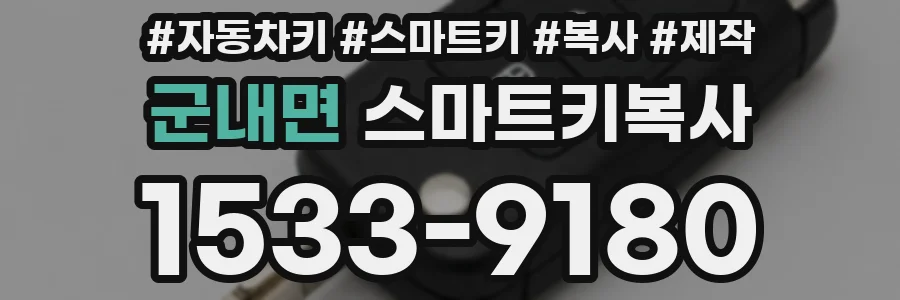 군내면 스마트키복사