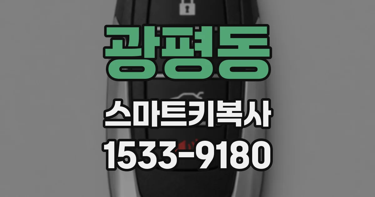 광평동 스마트키복사