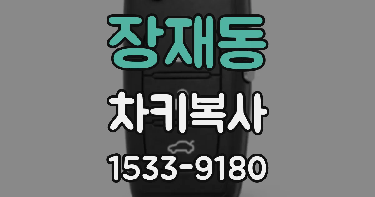 장재동 차키복사