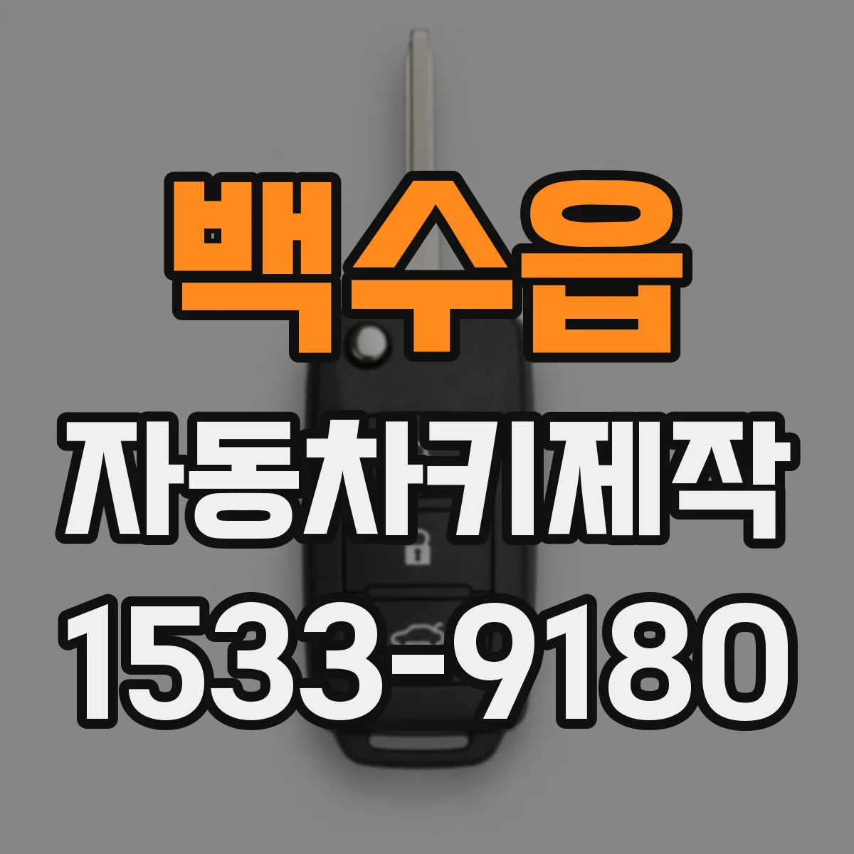 백수읍 자동차키제작