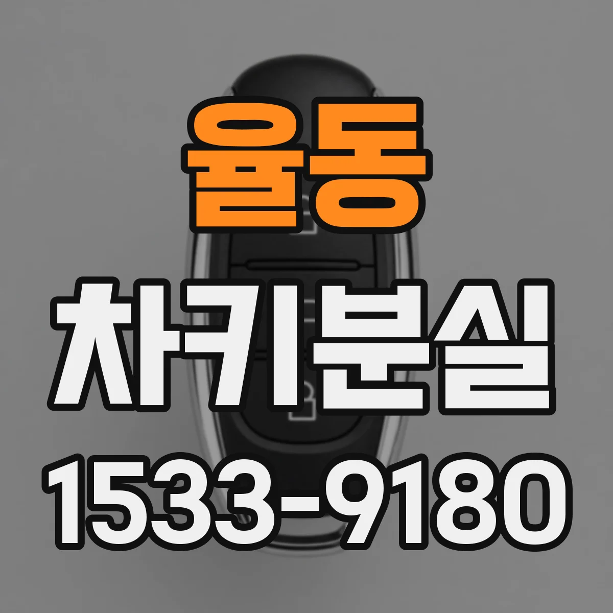 율동 차키분실