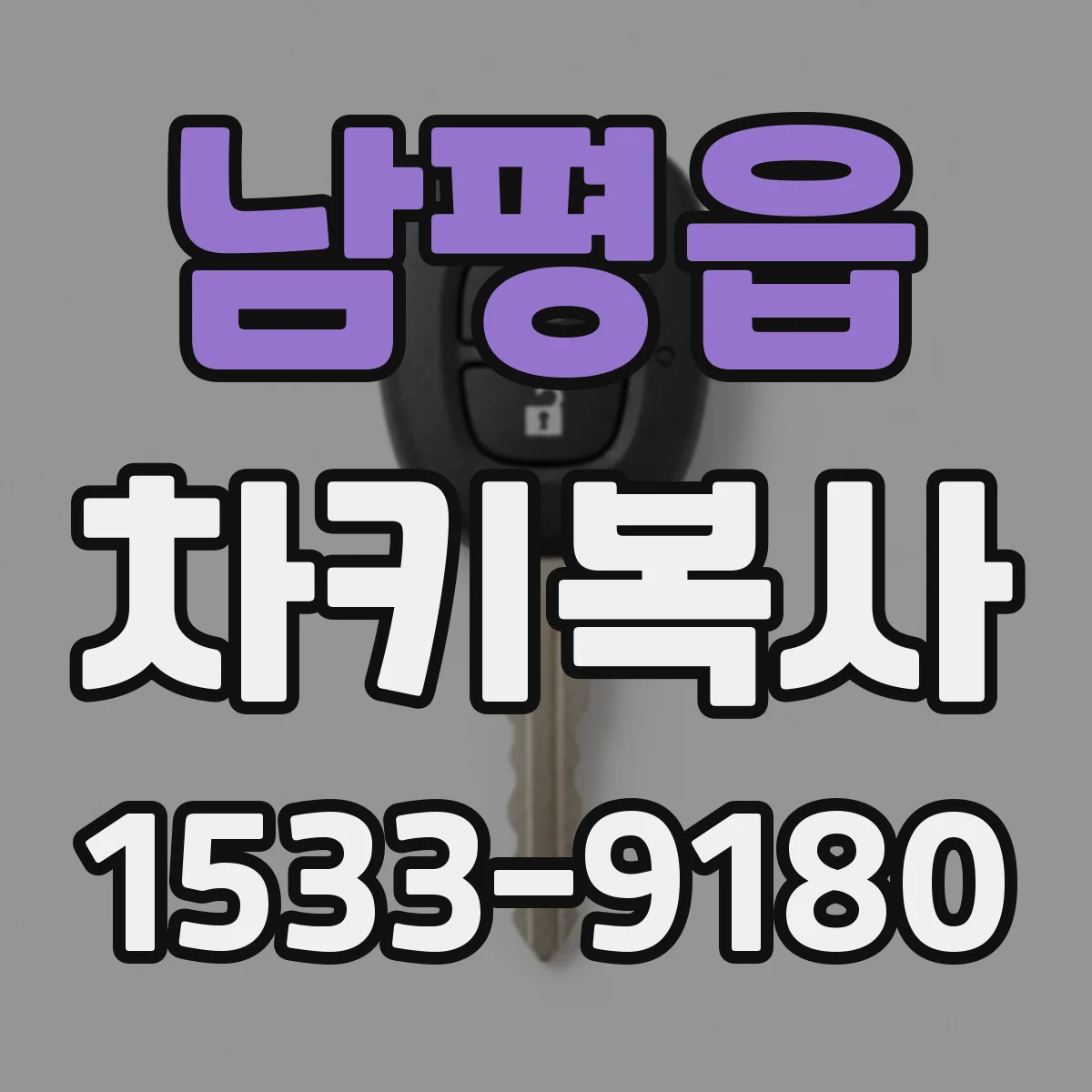 남평읍 차키복사