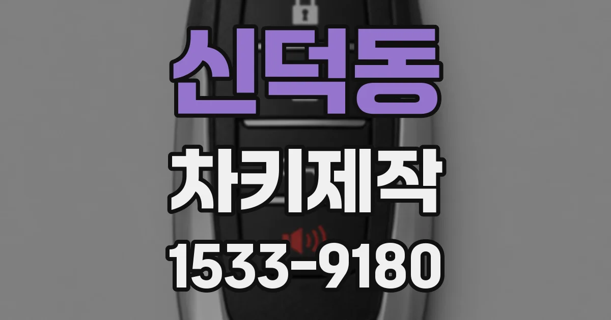 신덕동 차키제작