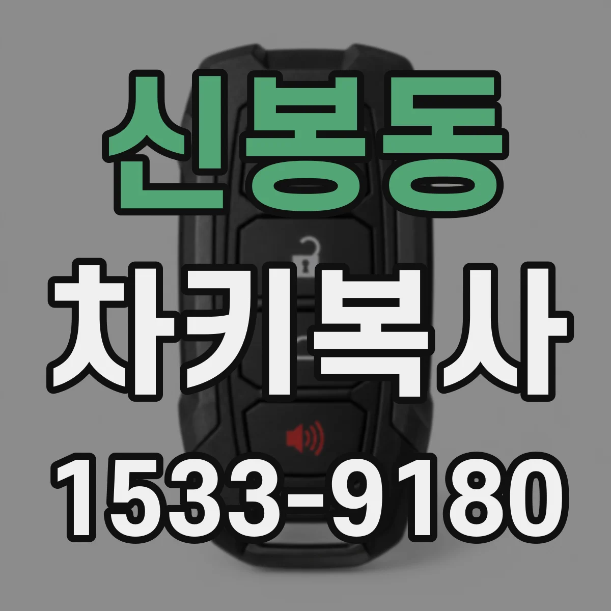 신봉동 차키복사