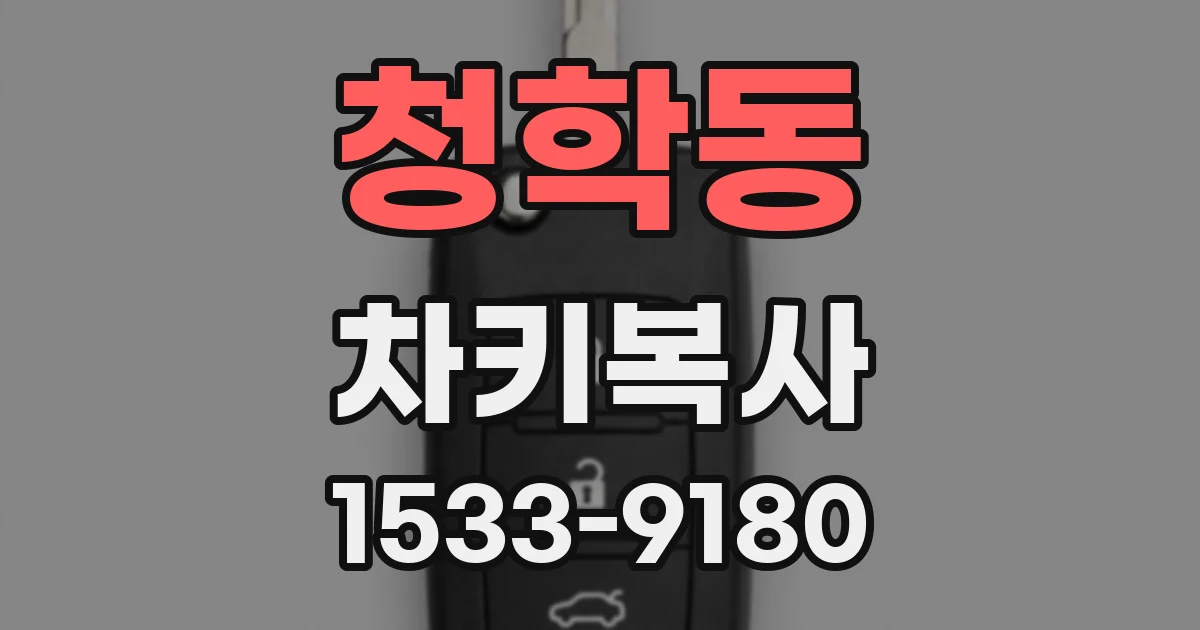 청학동 차키복사