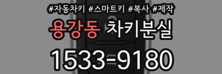 용강동 차키분실