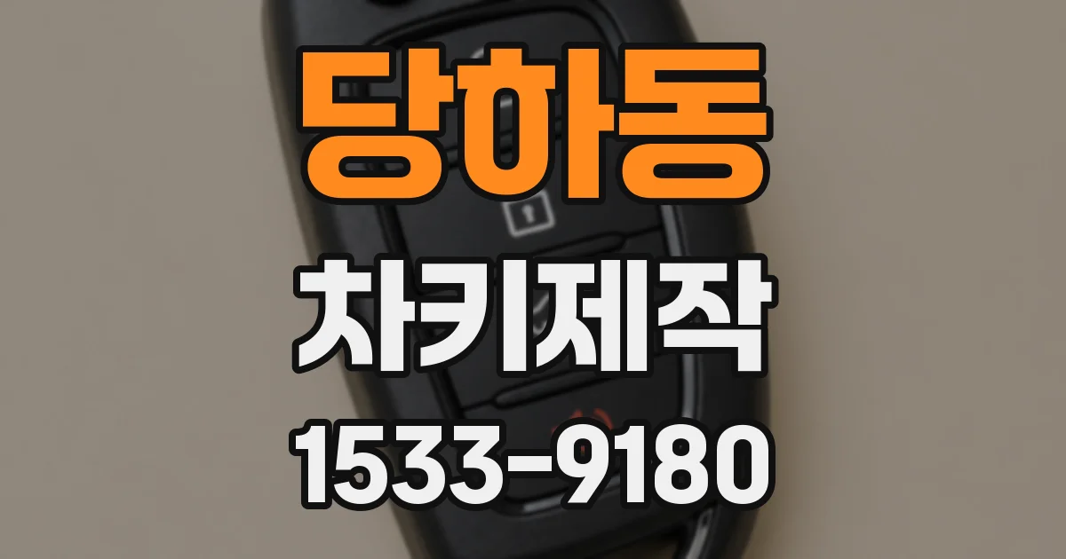 당하동 차키제작