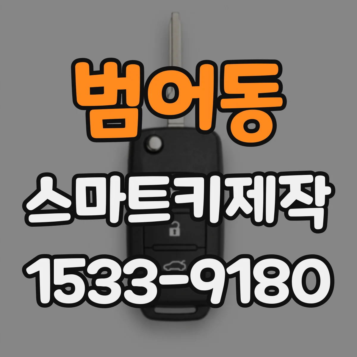 범어동 스마트키제작