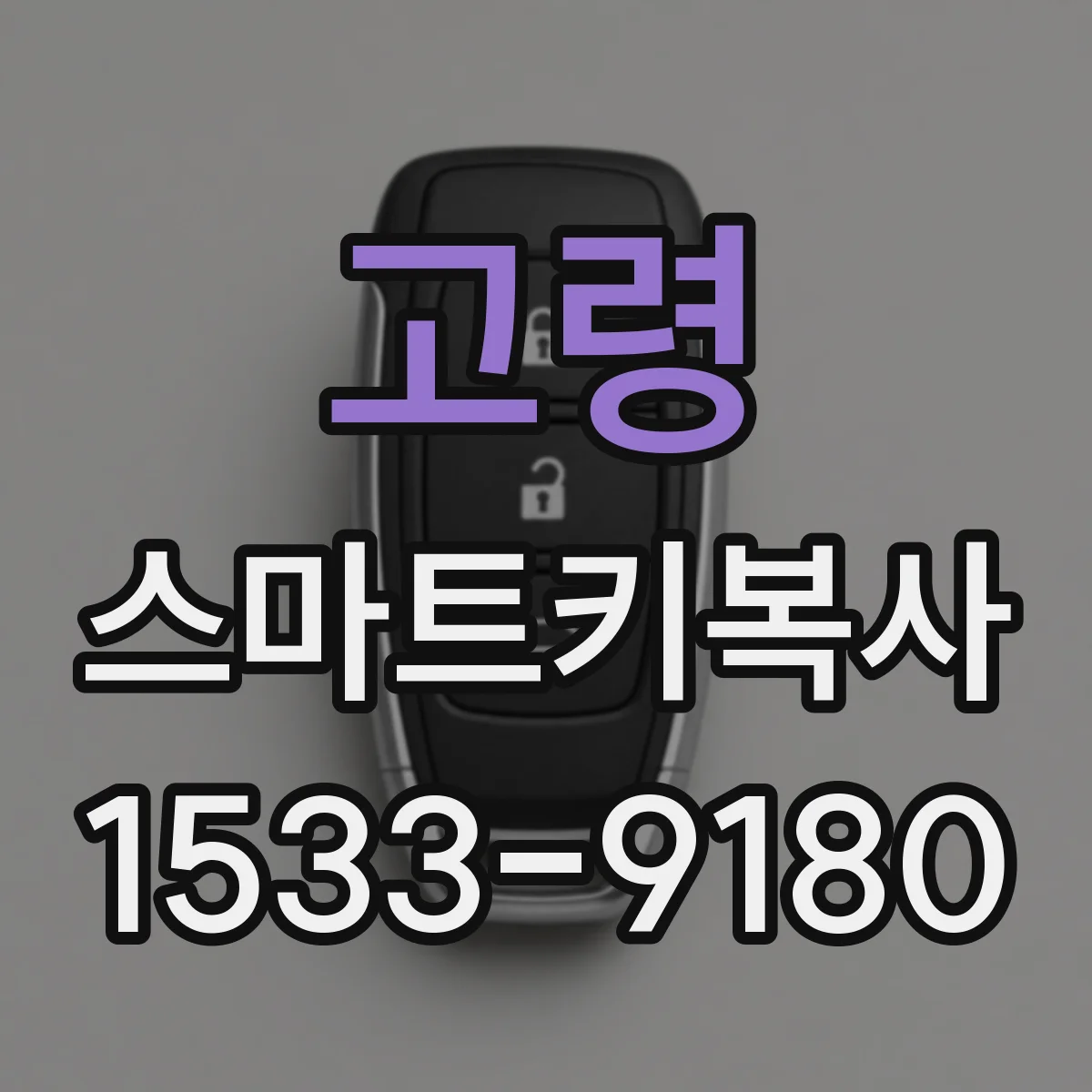 고령 스마트키복사 진단기로 작동 상태 확인하며 키복사 흐름