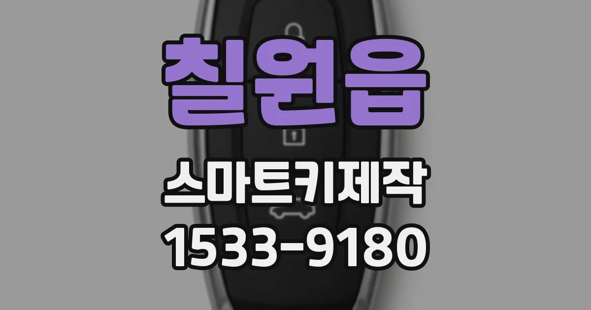 칠원읍 스마트키제작