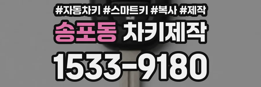 송포동 차키제작