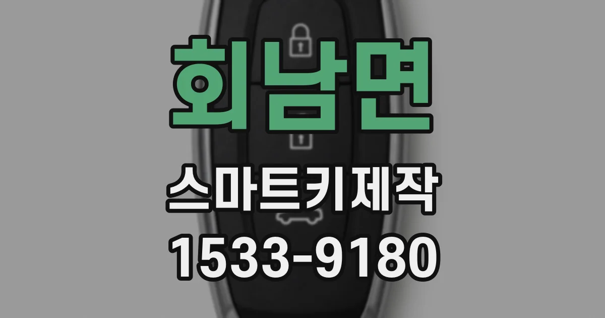 회남면 스마트키제작