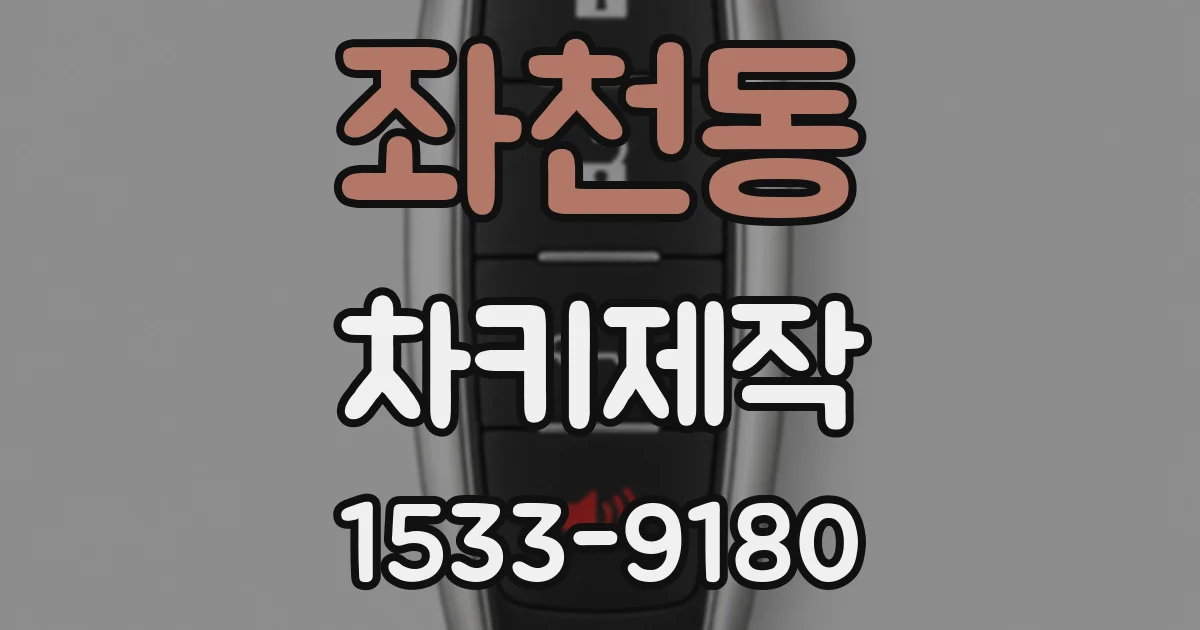 좌천동 차키제작