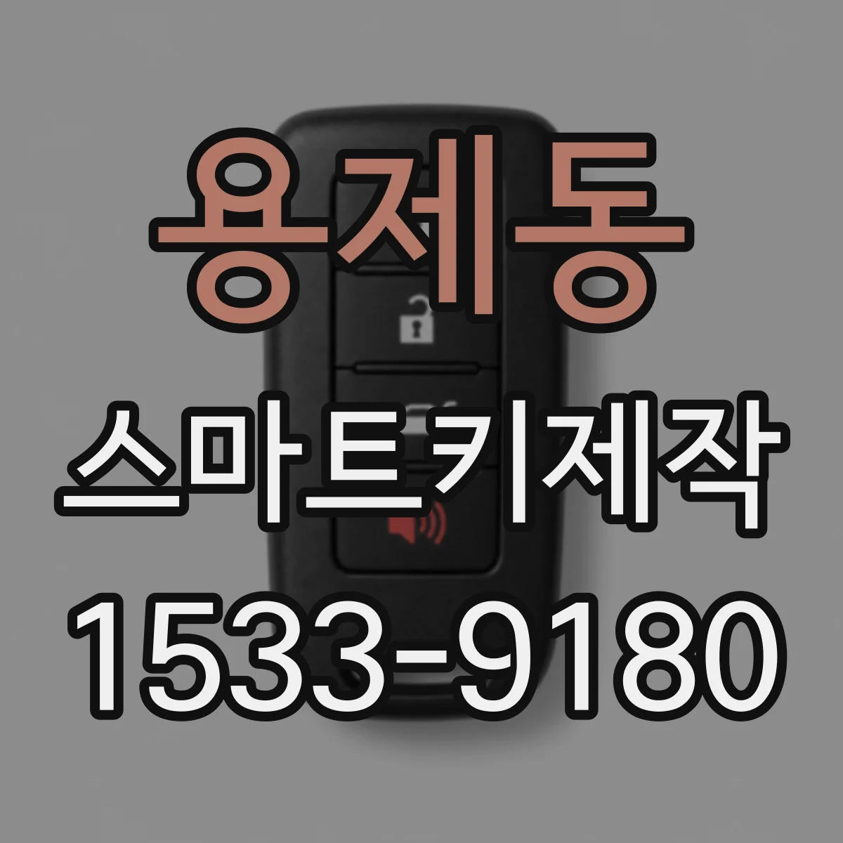 용제동 스마트키제작