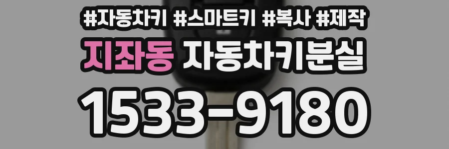 지좌동 자동차키분실