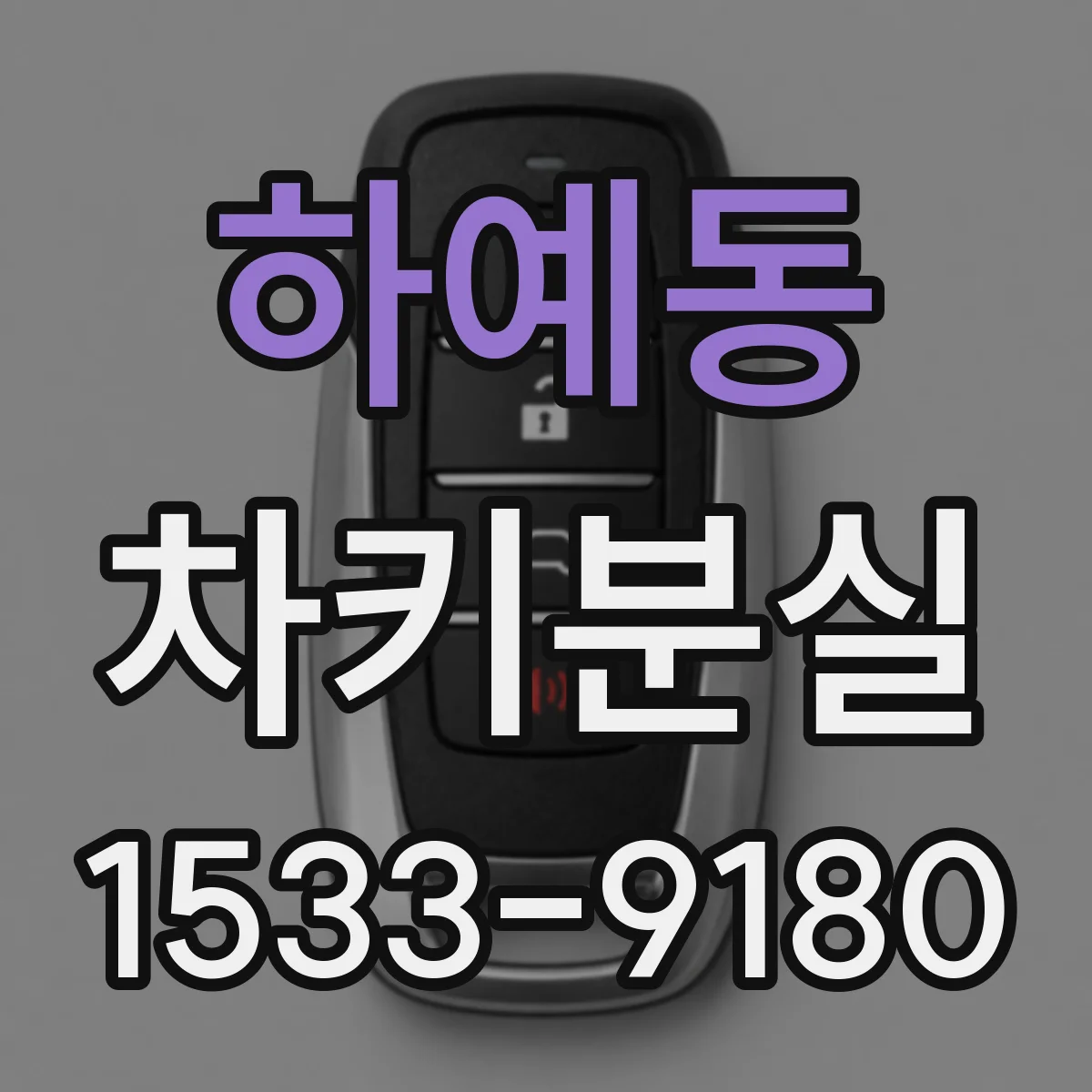 하예동 차키분실
