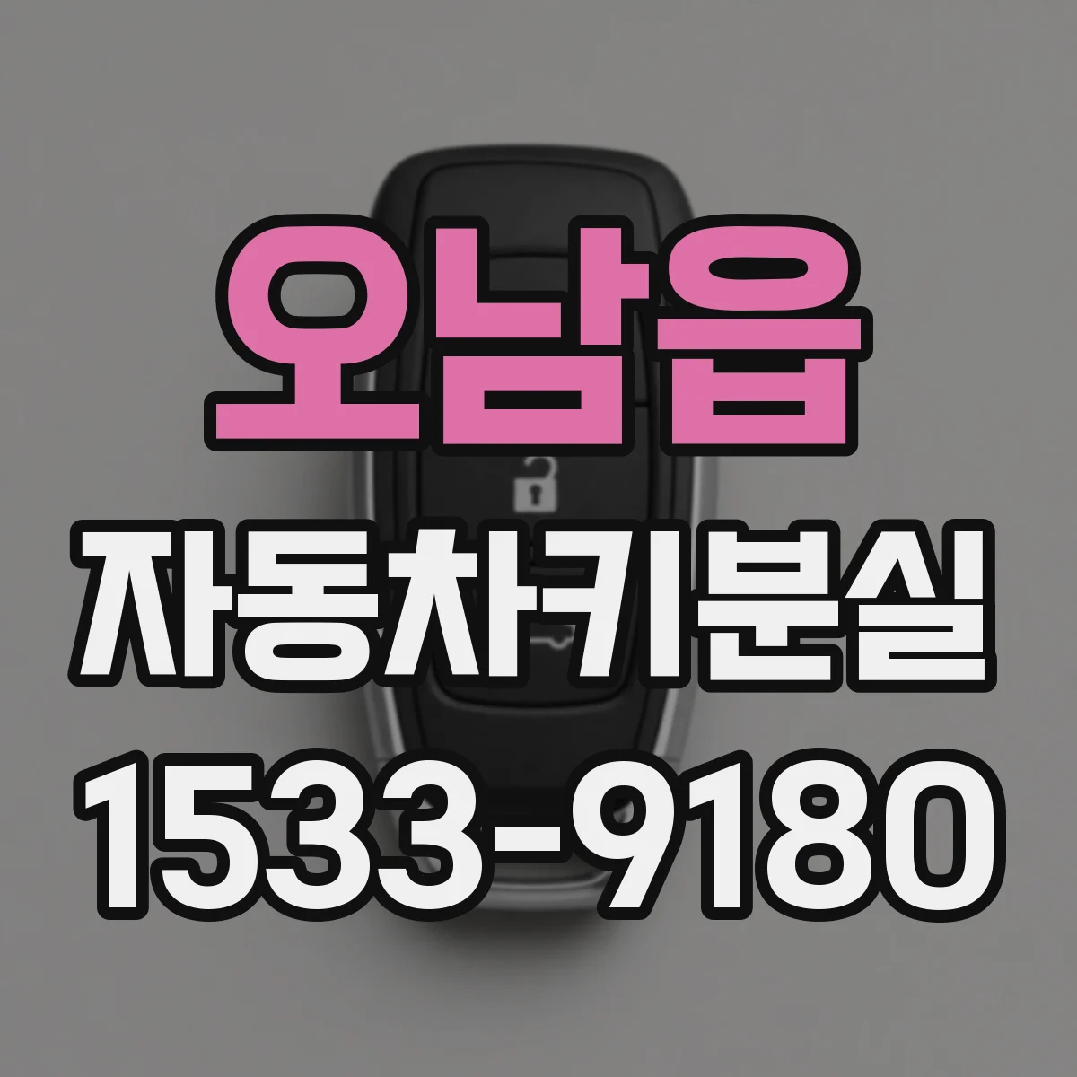오남읍 자동차키분실