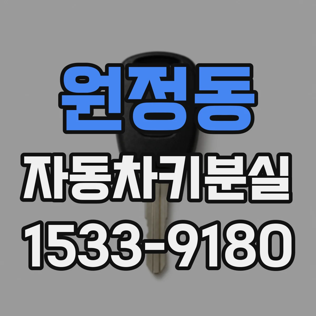 원정동 자동차키분실