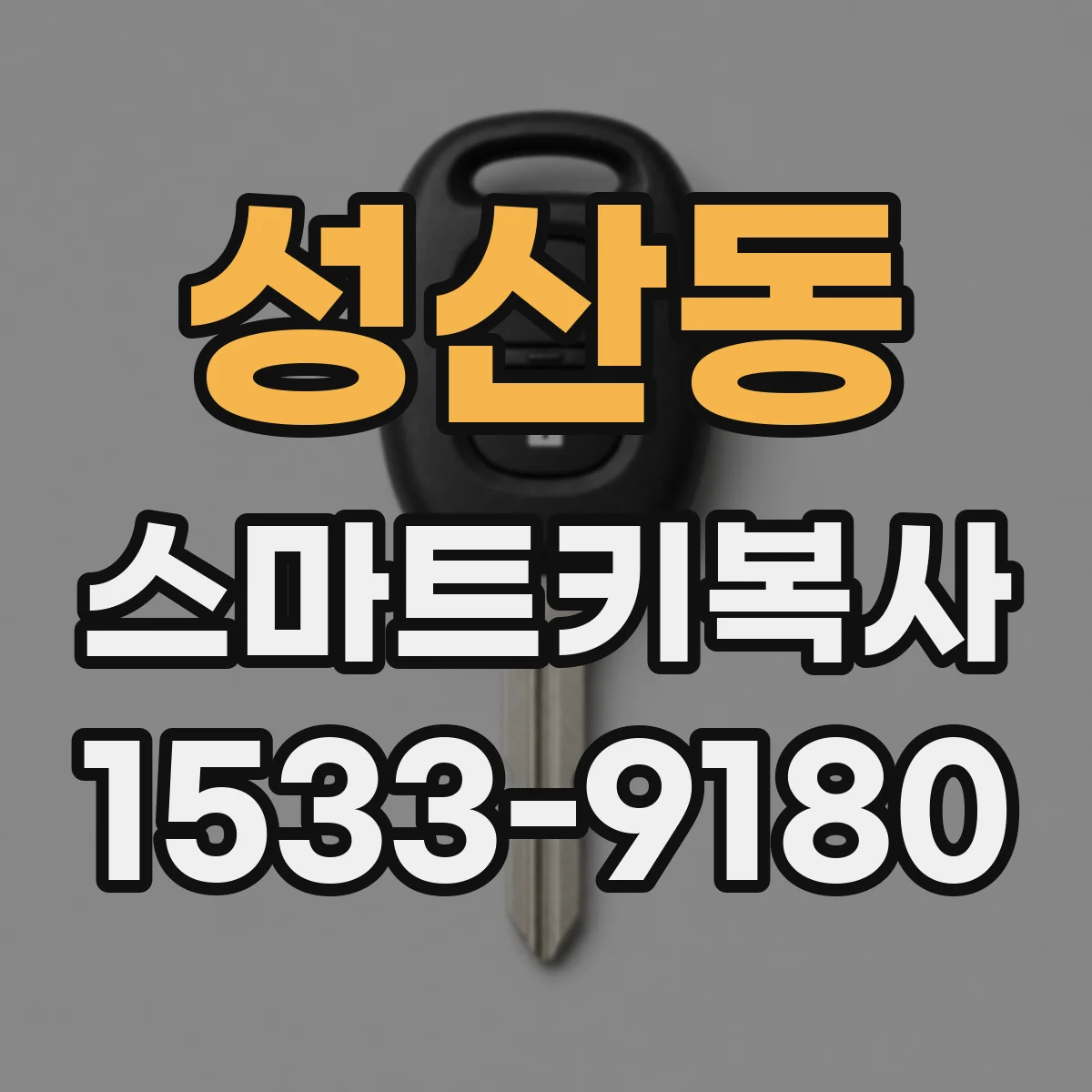 성산동 스마트키복사