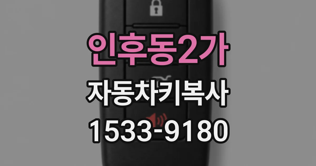 인후동2가 자동차키복사