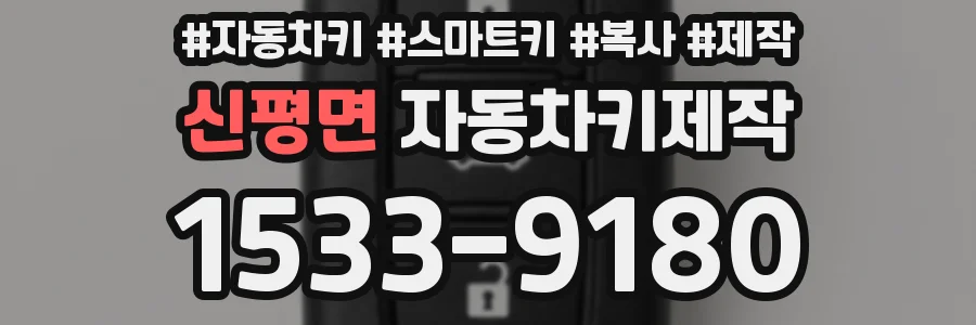 신평면 자동차키제작
