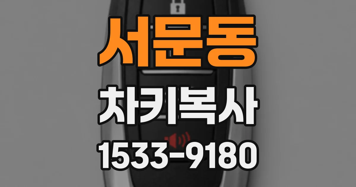 서문동 차키복사