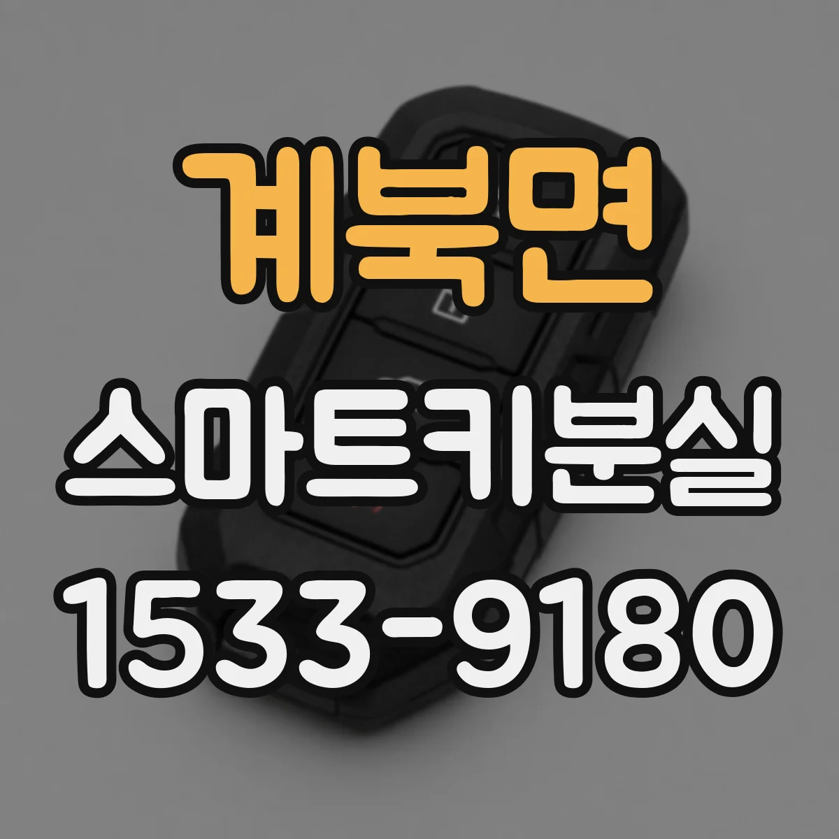 계북면 스마트키분실