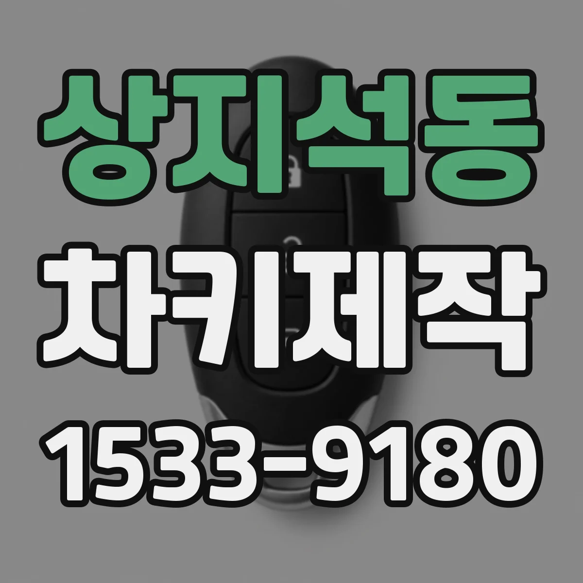상지석동 차키제작