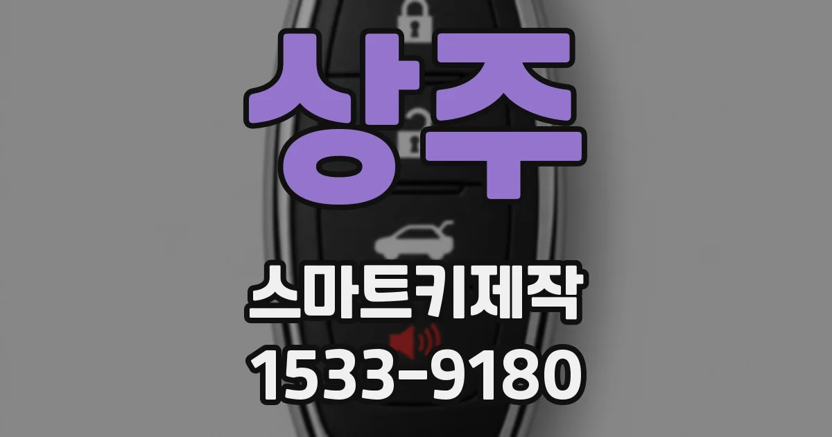상주 스마트키제작