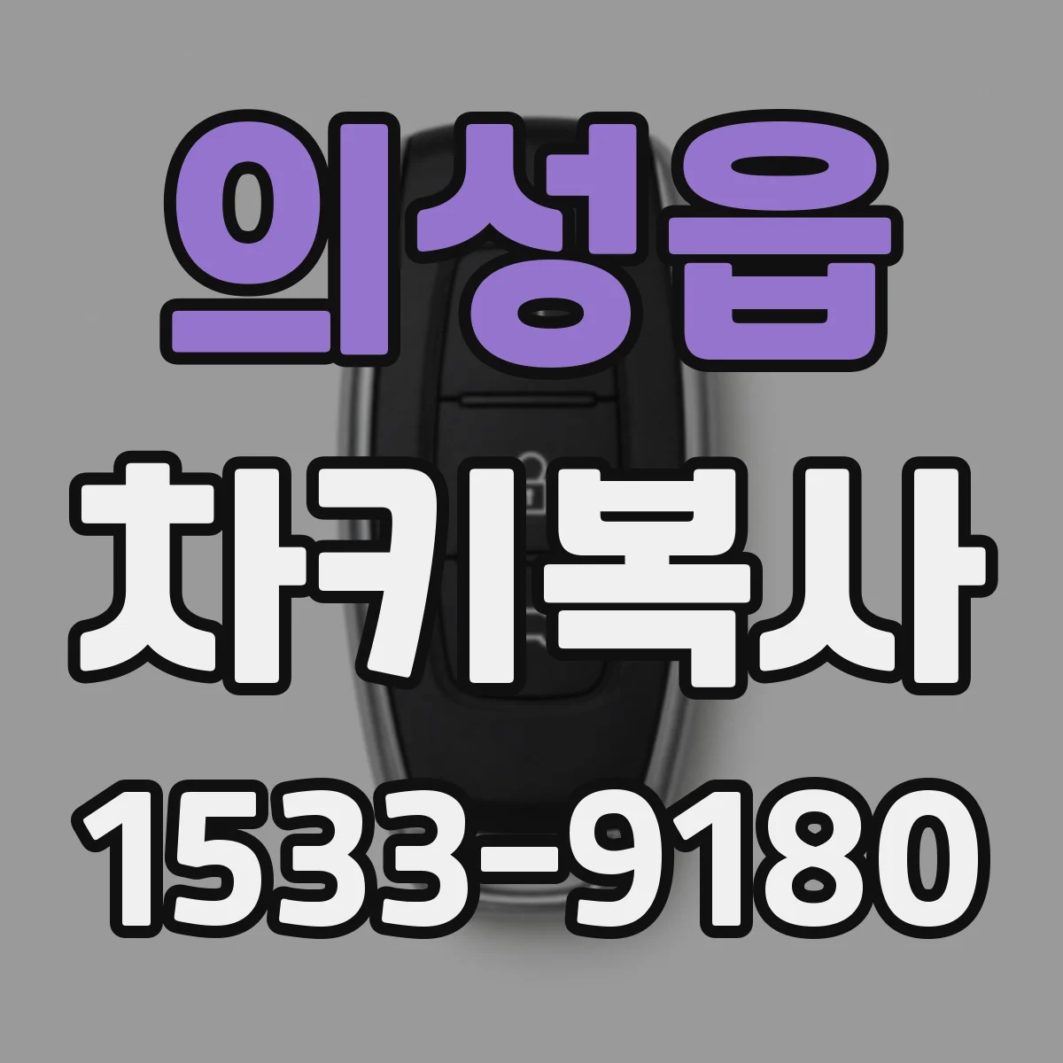 의성읍 차키복사