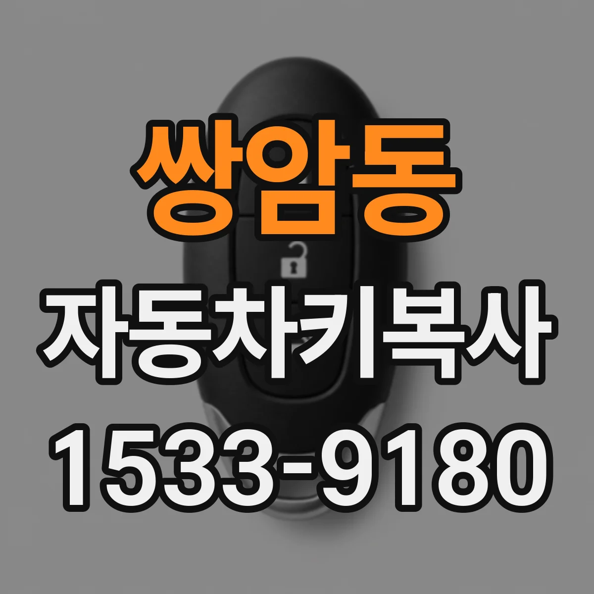 쌍암동 자동차키복사