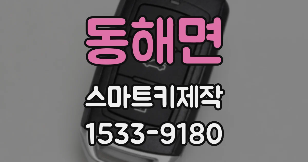 동해면 스마트키제작
