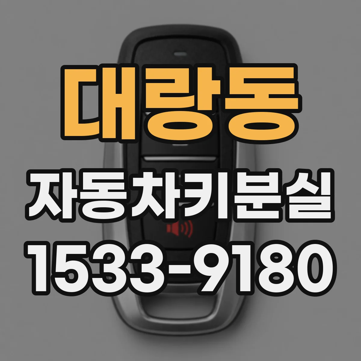 대랑동 자동차키분실
