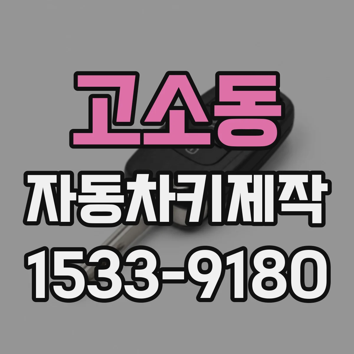 고소동 자동차키제작