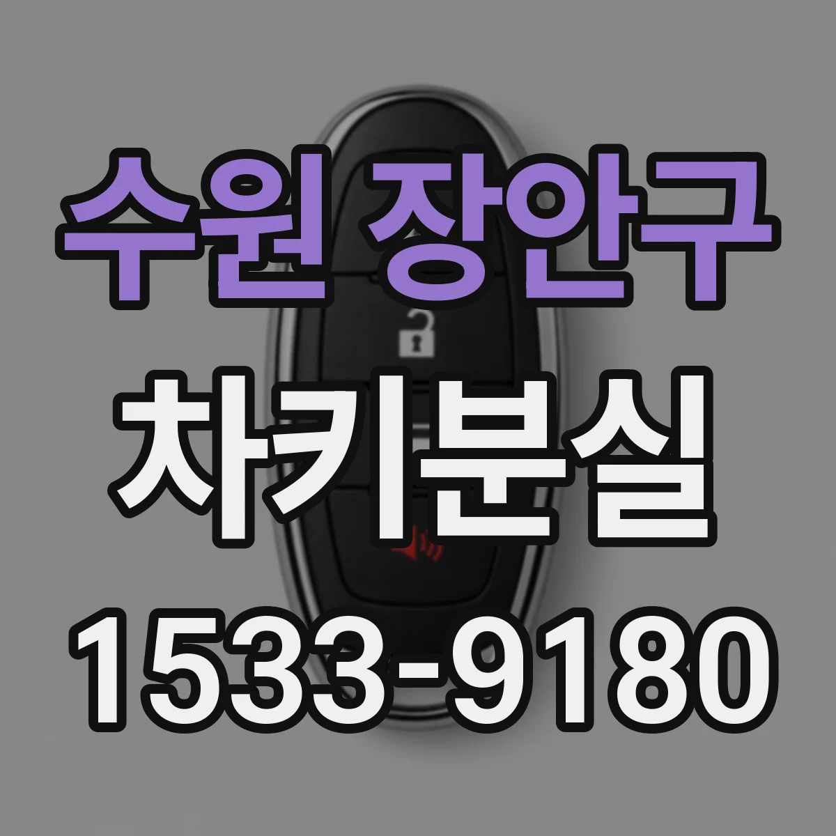 수원 장안구 차키분실