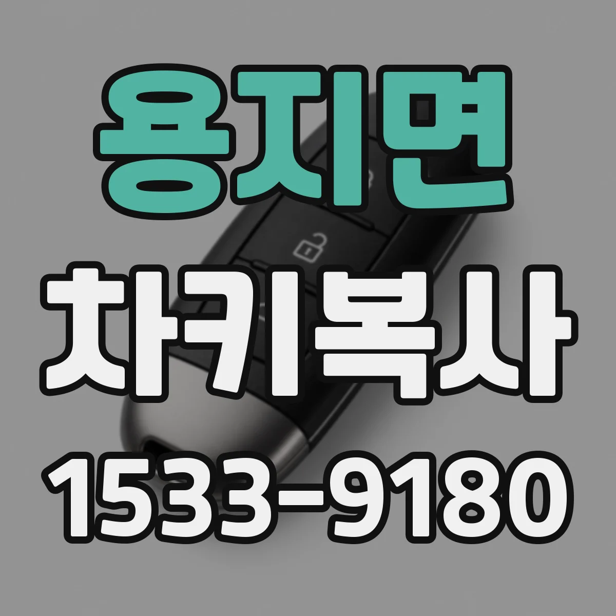 용지면 차키복사