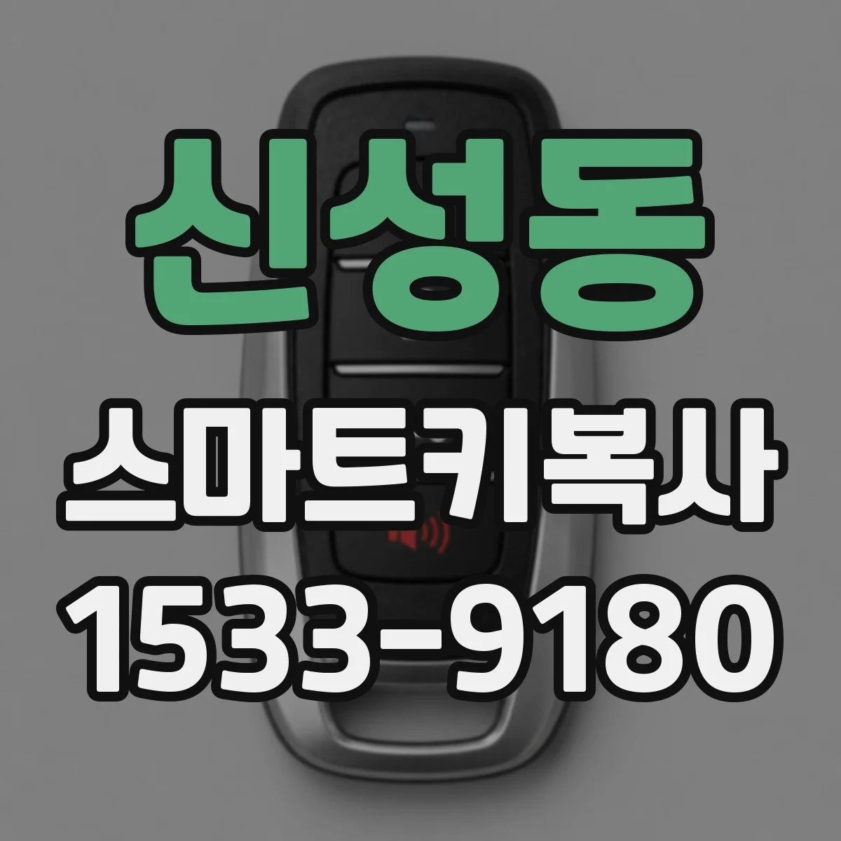 신성동 스마트키복사