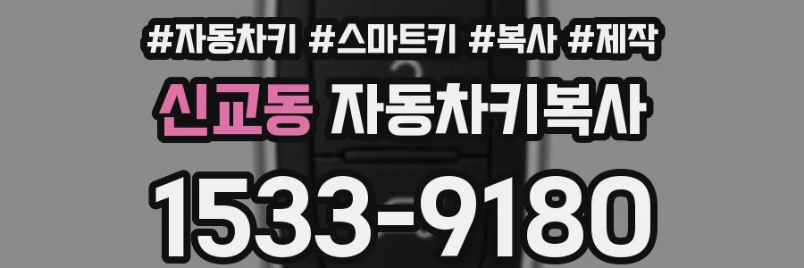 신교동 자동차키복사