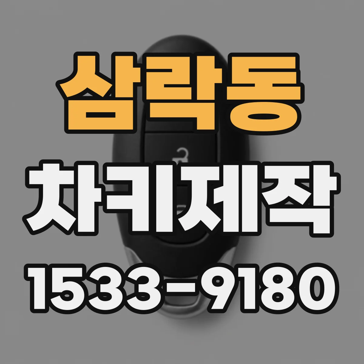 삼락동 차키제작