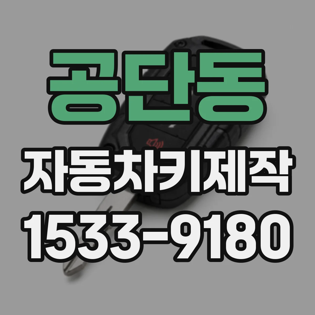 공단동 자동차키제작