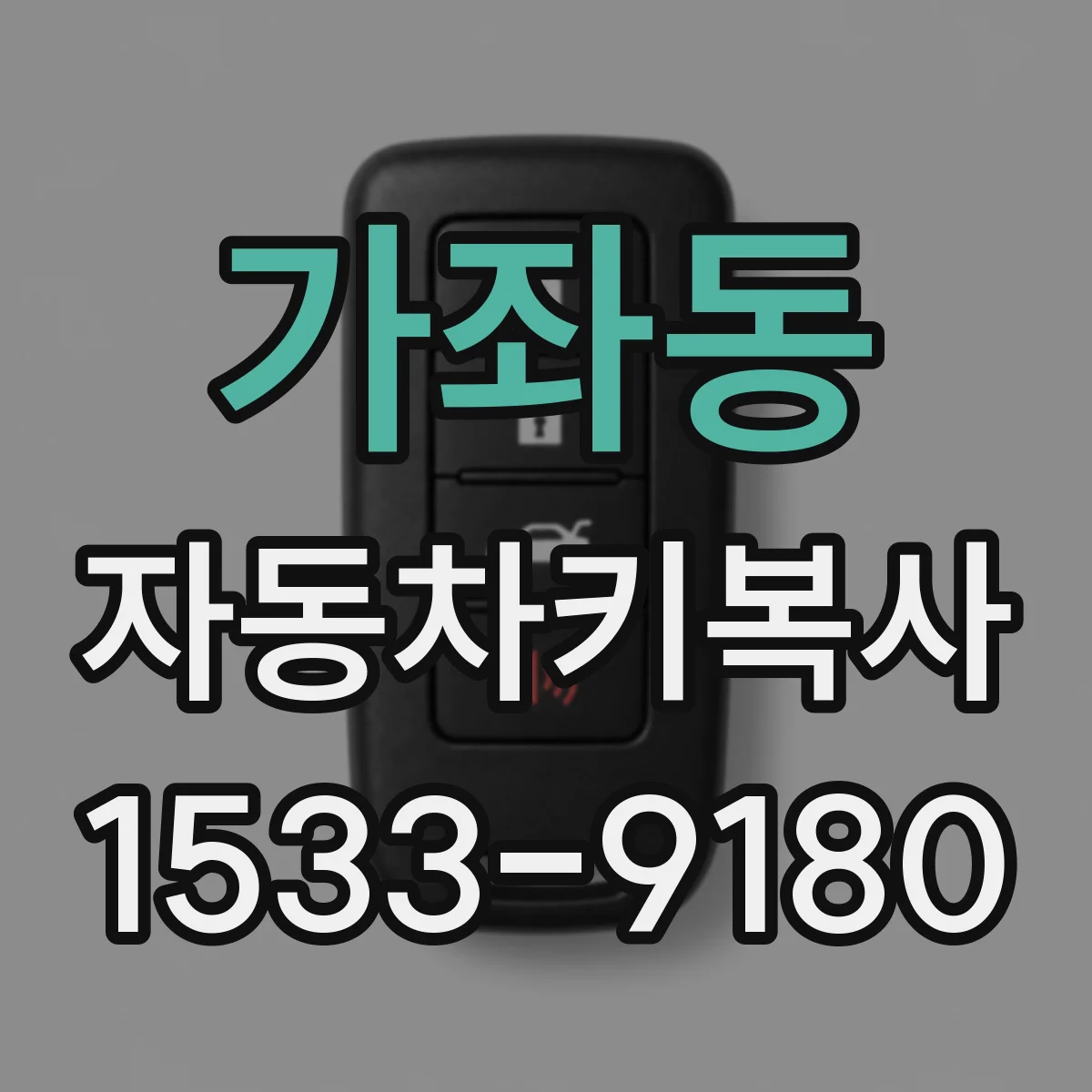가좌동 자동차키복사