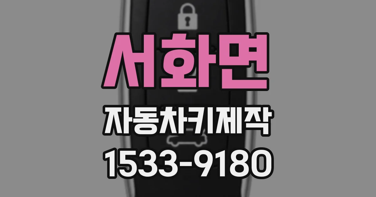 서화면 자동차키제작