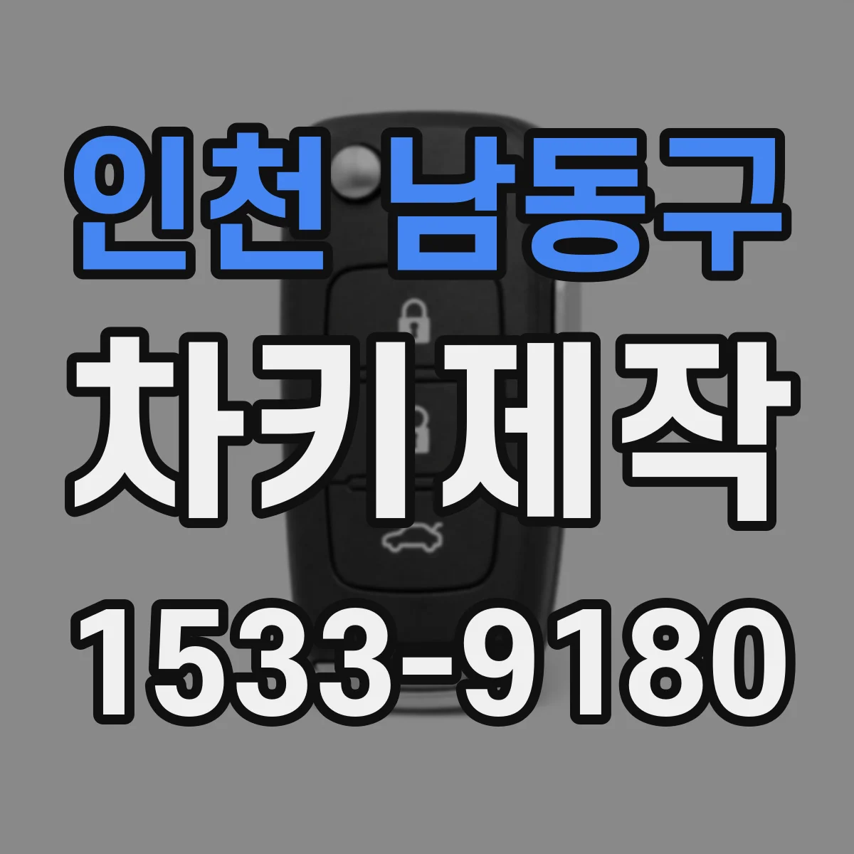 인천 남동구 차키제작