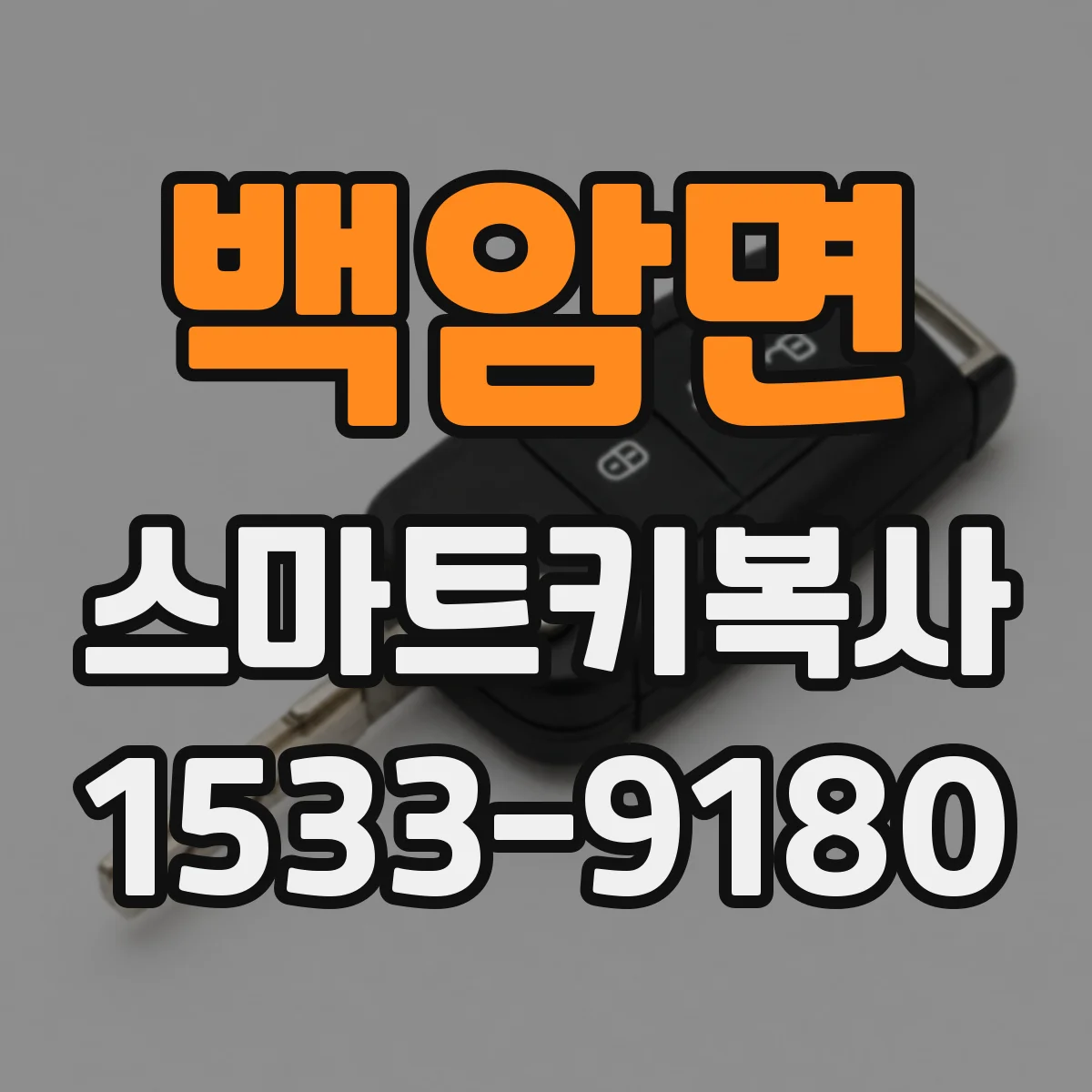 백암면 스마트키복사