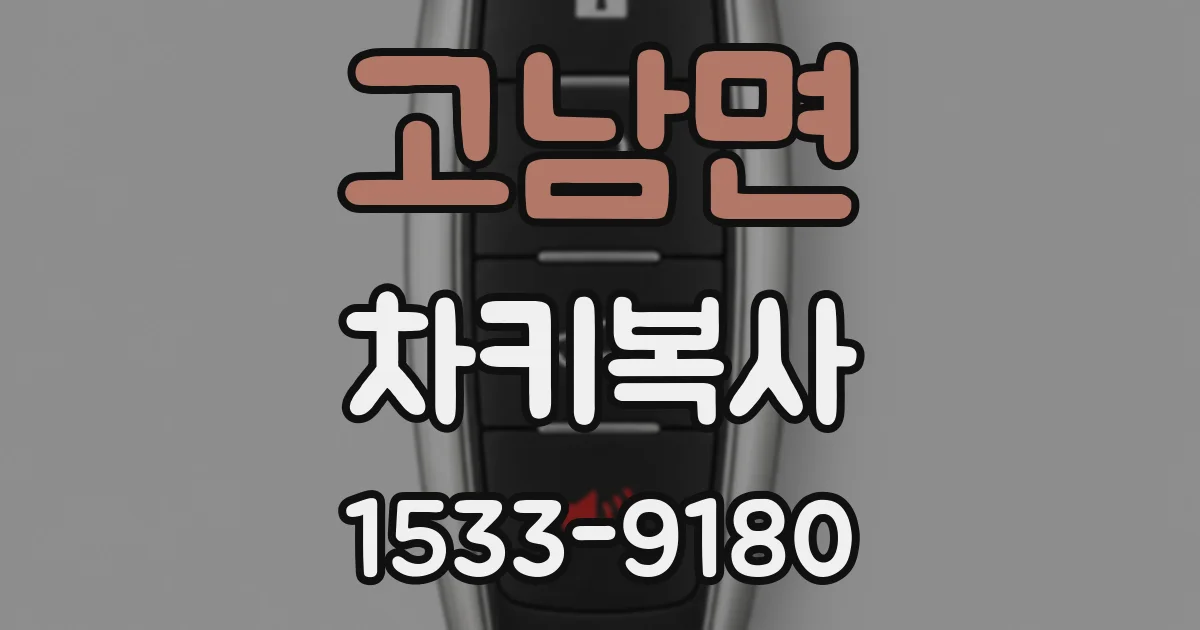 고남면 차키복사